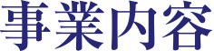 事業内容