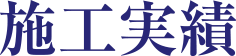 施工実績