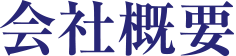 会社概要