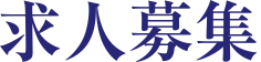 求人募集