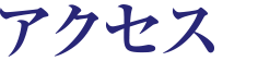 アクセス